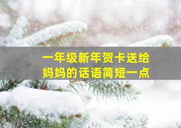 一年级新年贺卡送给妈妈的话语简短一点