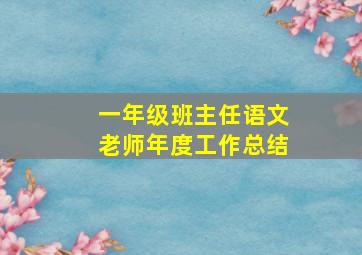 一年级班主任语文老师年度工作总结