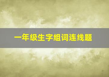 一年级生字组词连线题