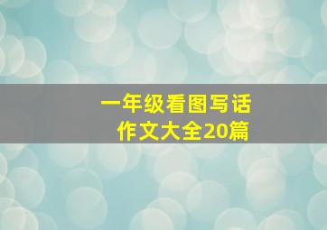 一年级看图写话作文大全20篇