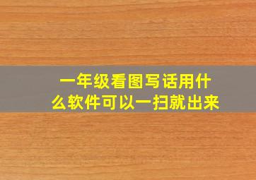 一年级看图写话用什么软件可以一扫就出来