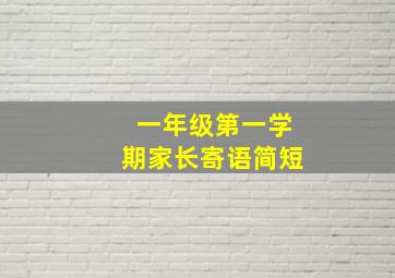 一年级第一学期家长寄语简短