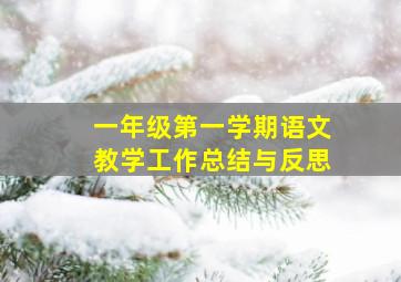 一年级第一学期语文教学工作总结与反思