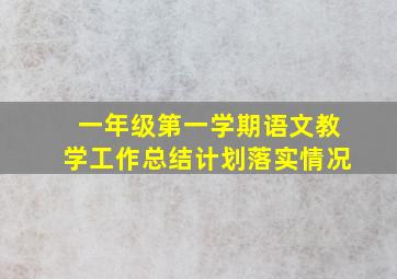 一年级第一学期语文教学工作总结计划落实情况