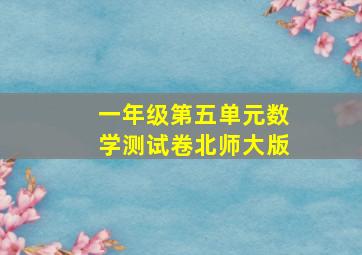 一年级第五单元数学测试卷北师大版