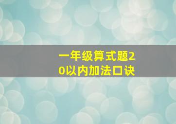 一年级算式题20以内加法口诀