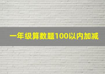 一年级算数题100以内加减