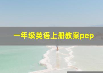 一年级英语上册教案pep