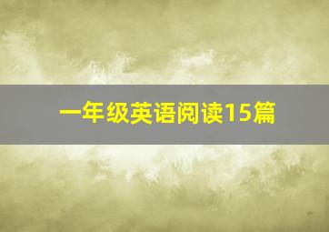 一年级英语阅读15篇