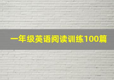 一年级英语阅读训练100篇