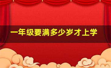 一年级要满多少岁才上学