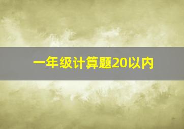 一年级计算题20以内