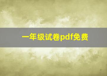 一年级试卷pdf免费