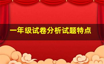 一年级试卷分析试题特点