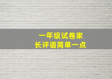 一年级试卷家长评语简单一点