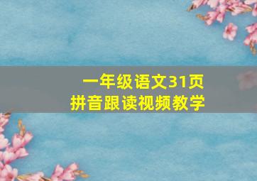 一年级语文31页拼音跟读视频教学