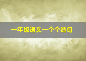 一年级语文一个个造句