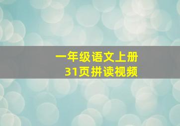 一年级语文上册31页拼读视频