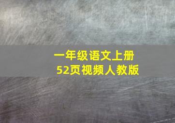 一年级语文上册52页视频人教版