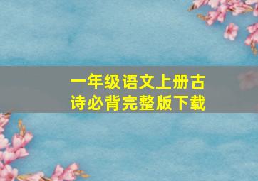 一年级语文上册古诗必背完整版下载