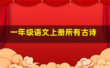 一年级语文上册所有古诗