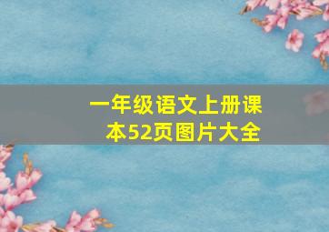 一年级语文上册课本52页图片大全