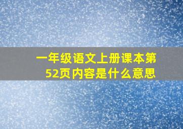 一年级语文上册课本第52页内容是什么意思