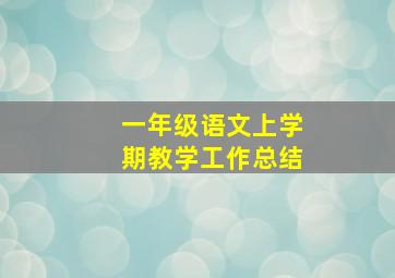 一年级语文上学期教学工作总结