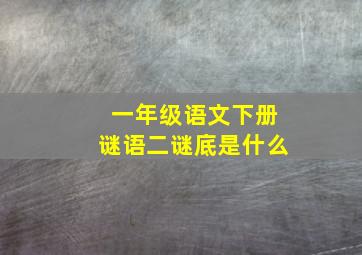 一年级语文下册谜语二谜底是什么