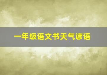 一年级语文书天气谚语