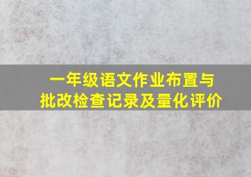 一年级语文作业布置与批改检查记录及量化评价