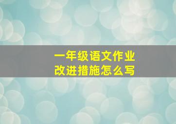 一年级语文作业改进措施怎么写