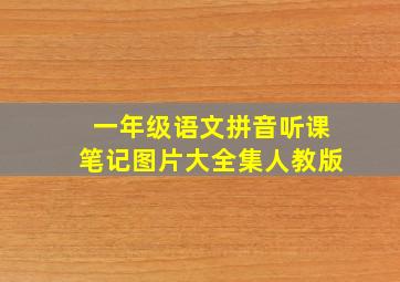 一年级语文拼音听课笔记图片大全集人教版