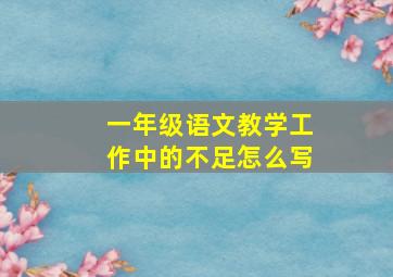 一年级语文教学工作中的不足怎么写