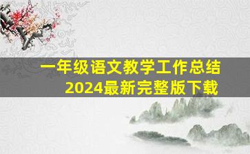 一年级语文教学工作总结2024最新完整版下载