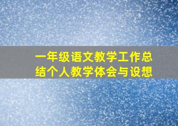 一年级语文教学工作总结个人教学体会与设想