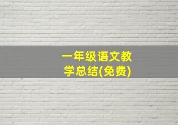 一年级语文教学总结(免费)