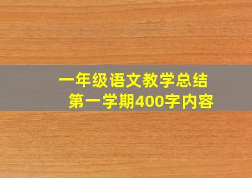 一年级语文教学总结第一学期400字内容