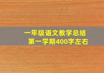 一年级语文教学总结第一学期400字左右