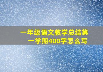 一年级语文教学总结第一学期400字怎么写