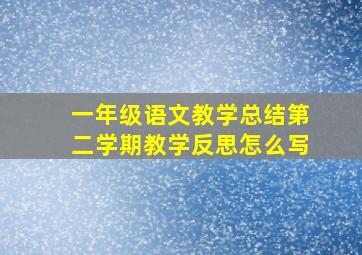 一年级语文教学总结第二学期教学反思怎么写