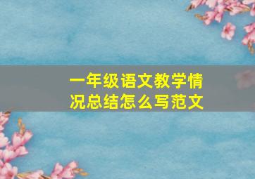 一年级语文教学情况总结怎么写范文