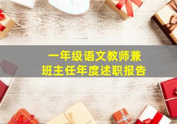 一年级语文教师兼班主任年度述职报告