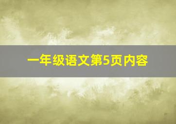 一年级语文第5页内容