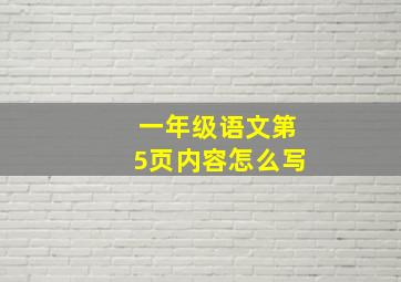 一年级语文第5页内容怎么写