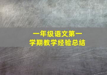 一年级语文第一学期教学经验总结