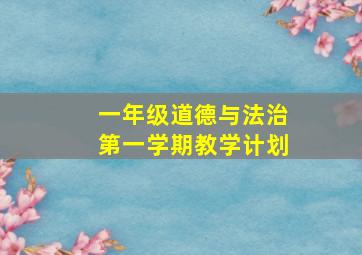 一年级道德与法治第一学期教学计划