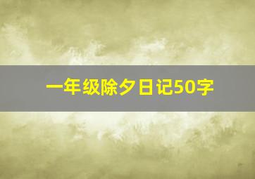 一年级除夕日记50字