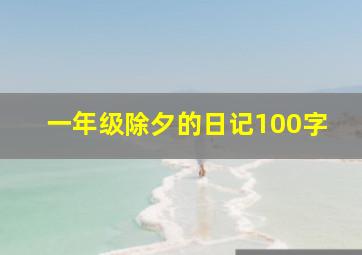 一年级除夕的日记100字