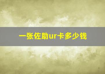 一张佐助ur卡多少钱